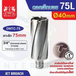 ดอก Jet Broach (75Lx19.05) 40mm MAXICUT