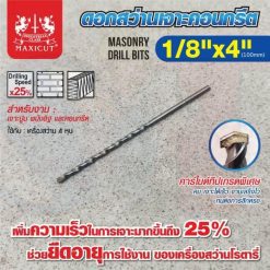 ดอกสว่านเจาะปูน size : 1/8"x4" MAXICUT
