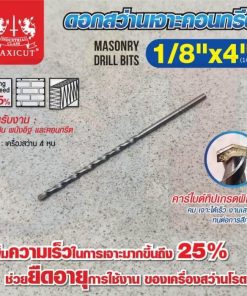 ดอกสว่านเจาะปูน size : 1/8"x4" MAXICUT