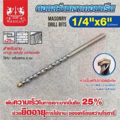 ดอกสว่านเจาะปูน size : 1/4"x6" MAXICUT