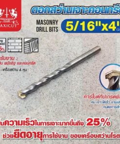 ดอกสว่านเจาะปูน size : 5/16"x4" MAXICUT