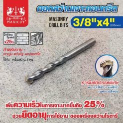 ดอกสว่านเจาะปูน size : 3/8"x4" MAXICUT