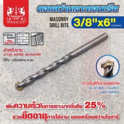 ดอกสว่านเจาะปูน size : 3/8"x6" MAXICUT