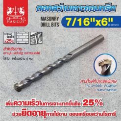 ดอกสว่านเจาะปูน size : 7/16"x6" MAXICUT