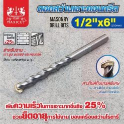 ดอกสว่านเจาะปูน size : 1/2"x6" MAXICUT