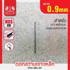 ดอกสว่านเจาะเหล็ก MAXICUT 0.9mm.