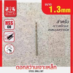 ดอกสว่านเจาะเหล็ก MAXICUT 1.3mm.