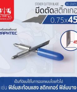 มีดตัดสติ๊กเกอร์ 0.75x45 BIG GRAPHTEC