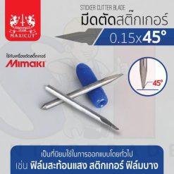 มีดตัดสติ๊กเกอร์ 0.15x45 MIMAKI