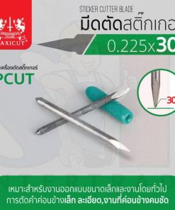 มีดตัดสติ๊กเกอร์ 0.225x30 PCUT