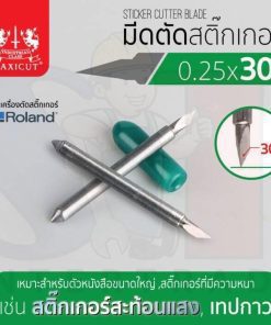 มีดตัดสติ๊กเกอร์ 0.25x30 ROLAND