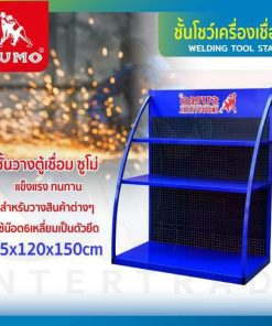 ชั้นโชว์เครื่องเชื่อม 65x120x150cm