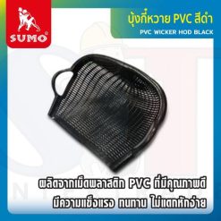 บุ้งกี๋หวาย PVC สีดำ