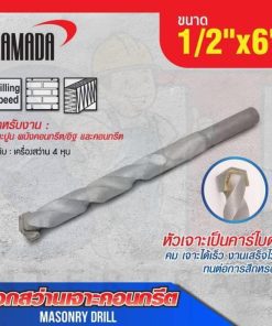 ดอกสว่านเจาะปูน size : 1/2"x6" YAMADA