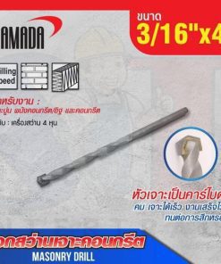 ดอกสว่านเจาะปูน size : 3/16"x4" YAMADA