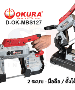 เครื่องเลื่อยเหล็กใบเลื่อยสายพาน รุ่น D-OK-MBS127