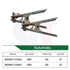 คีบจับสายดิน 500 Amp