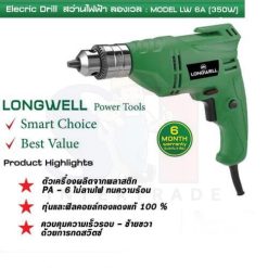 สว่านไฟฟ้า ลองเวล : Electric Drill Model LW 6A (350W)