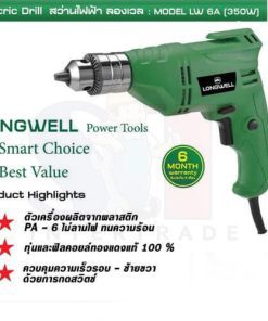 สว่านไฟฟ้า ลองเวล : Electric Drill Model LW 6A (350W)