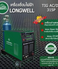 เครื่องเชื่อมทิก TIG AC/DC 315P ระบบอินเวอร์เตอร์ LONGWELL