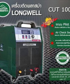เครื่องตัดพลาสม่า CUT 100 ระบบอินเวอร์เตอร์ LONGWELL
