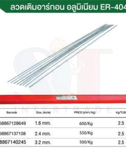 ลวดเติมอาร์กอน อลูมิเนียม ER-4043 ขนาด (1.6 mm.) ลองเวล