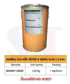 ลวดเชื่อม Co2 เหล็ก ER70S-6 ชนิดถัง ขนาด 1.2 มิล