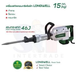 เครื่องสกัดคอนกรีตไฟฟ้า LONGWELL 15 Kg.