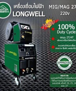 เครื่องเชื่อมมิกแมก MIG-MAG 270 ระบบอินเวอร์เตอร์ LONGWELL
