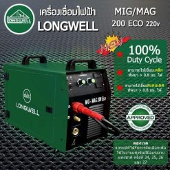 เครื่องเชื่อมมิกแมก MIG-MAG 200 Eco ระบบอินเวอร์เตอร์ LONGWELL