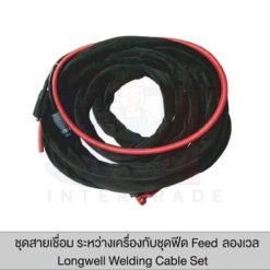ชุดสายเชื่อม ระหว่างเครื่องกับชุดฟีด ลองเวล ขนาด 10 เมตร