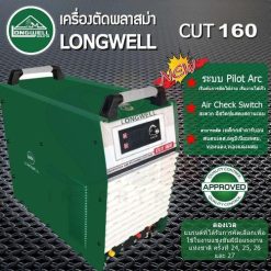 เครื่องตัดพลาสม่า LONGWELL รุ่น CUT 160