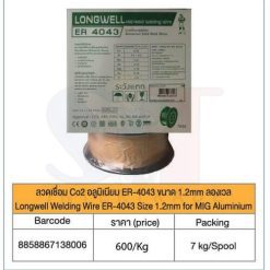 ลวดเชื่อม Co2 อลูมิเนียม ER-4043 ขนาด 1.2mm ลองเวล