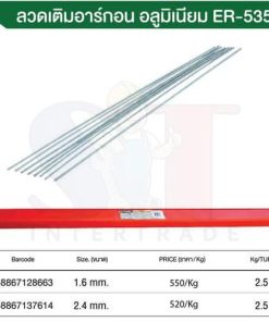 ลวดเติมอาร์กอน อลูมิเนียม ER-5356 ขนาด (1.6mm) ลองเวล