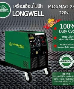 เครื่องเชื่อมมิกแมก MIG-MAG 235 ระบบอินเวอร์เตอร์ LONGWELL
