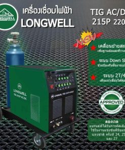 เครื่องเชื่อมทิก TIG AC/DC 215 ระบบอินเวอร์เตอร์ LONGWELL