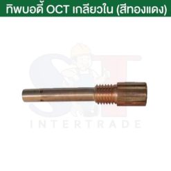 ทิพบอดี้ OCT350 เกลียวใน สีทองแดง