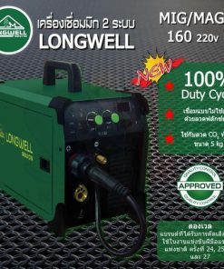 เครื่องเชื่อมมิกแมก MIG-MAG 160 ระบบอินเวอร์เตอร์ LONGWELL
