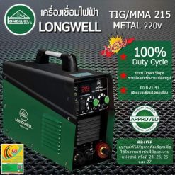 เครื่องเชื่อม LONGWELL TIG/MMA 215 Metal ระบบอินเวอร์เตอร์ 2 ระบบ