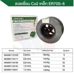 ลวดเชื่อม Co2 เหล็ก ER-70S-6 ขนาด (0.8mm/5kg) ลองเวล