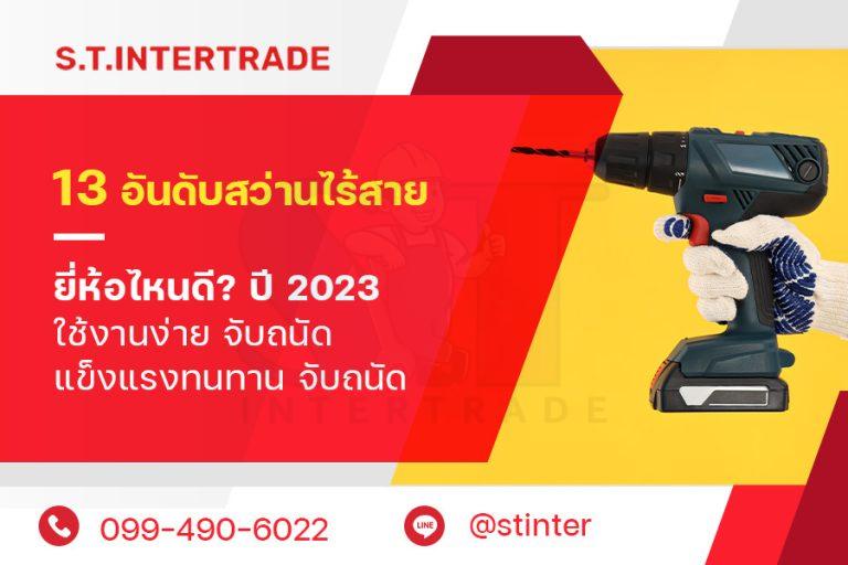 13 อันดับ สว่านไร้สาย ยี่ห้อไหนดี? ปี 2023 ใช้งานง่าย จับถนัด แข็งแรงทนทาน จับถนัด