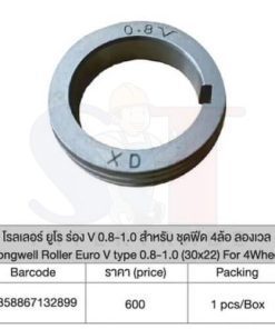 โรลเลอร์ ยูโร ร่อง U 1.0-1.2 สำหรับ ชุดฟิต 4 ล้อ (อลูมิเนียม) ลองเวล
