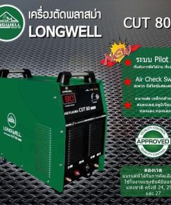 เครื่องตัดพลาสม่า CUT 80 ระบบอินเวอร์เตอร์ LONGWELL