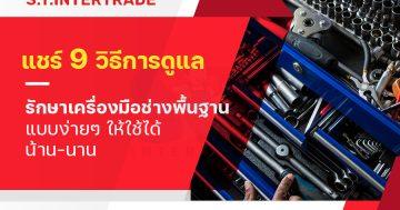 แชร์ 9 วิธีการดูแลรักษาเครื่องมือช่าง พื้นฐาน แบบง่ายๆ ให้ใช้ได้ น้าน-นาน