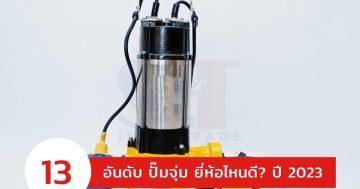 แนะนำ 13 อันดับ ปั๊มจุ่ม ยี่ห้อไหนดี? ปี 2023 แรงดันสูง ทนสุด