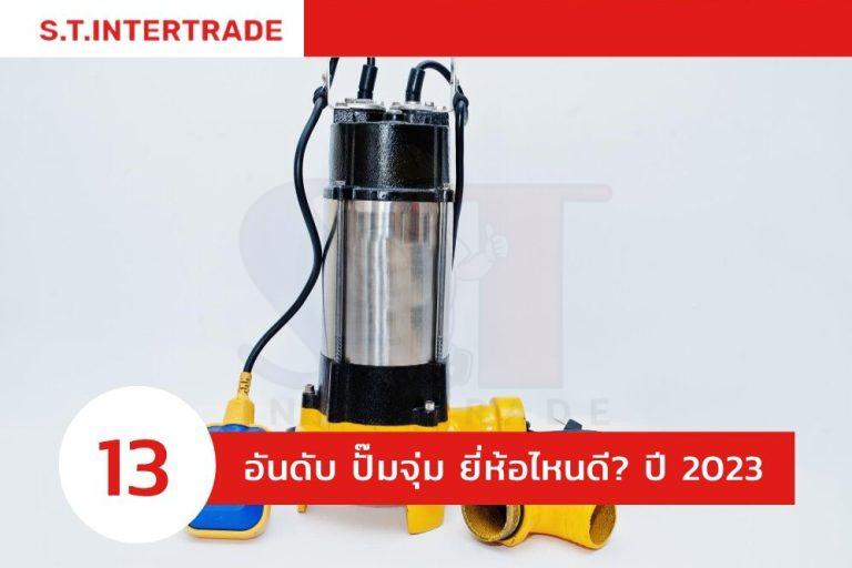 แนะนำ 13 อันดับ ปั๊มจุ่ม ยี่ห้อไหนดี? ปี 2023 แรงดันสูง ทนสุด