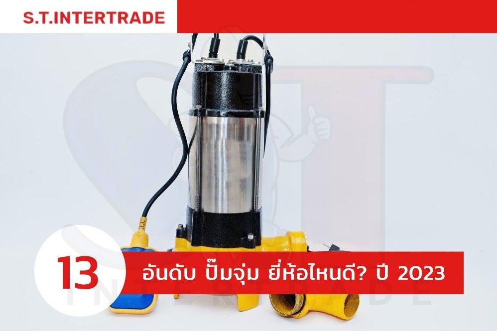 แนะนำ 13 อันดับ ปั๊มจุ่ม ยี่ห้อไหนดี? ปี 2023 แรงดันสูง ทนสุด