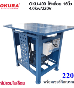 OKURA แท่นเลื่อย รุ่น OKU-400 (16”)