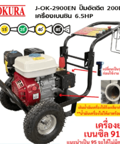 OKURA ปั้มอัดฉีดแรงดันสูง เครื่องยนต์เบนซิล รุ่น J-OK-2900EN