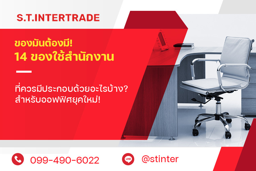 ของมันต้องมี! 14 ของใช้สำนักงาน ที่ควรมีประกอบด้วยอะไรบ้าง? สำหรับออฟฟิศยุคใหม่!